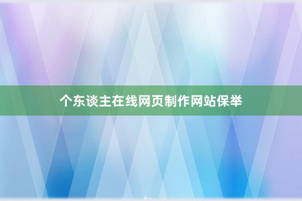 个东谈主在线网页制作网站保举