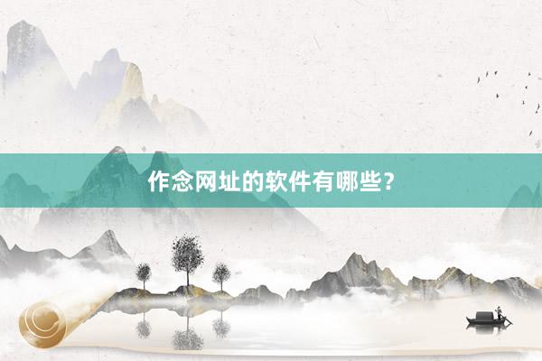 作念网址的软件有哪些？