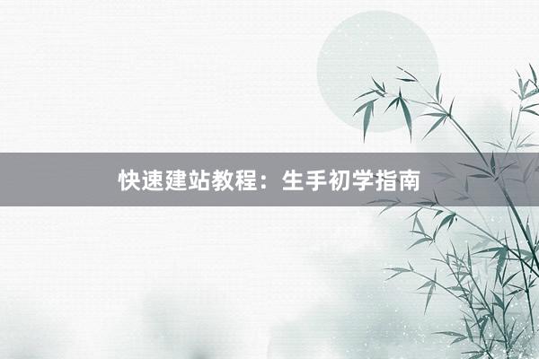 快速建站教程：生手初学指南