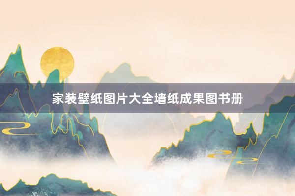 家装壁纸图片大全墙纸成果图书册