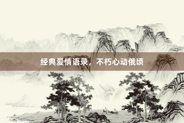 经典爱情语录，不朽心动俄顷