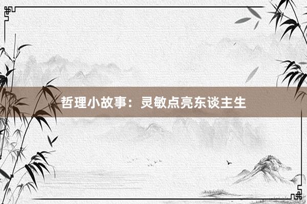 哲理小故事：灵敏点亮东谈主生