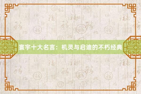 寰宇十大名言：机灵与启迪的不朽经典