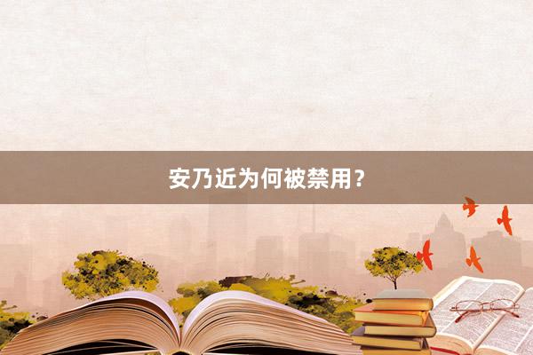 安乃近为何被禁用？