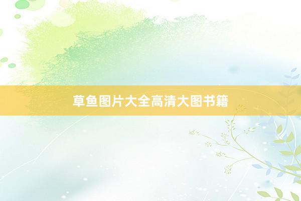 草鱼图片大全高清大图书籍