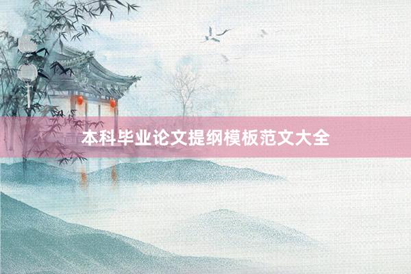 本科毕业论文提纲模板范文大全