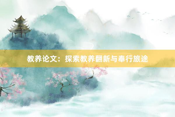 教养论文：探索教养翻新与奉行旅途