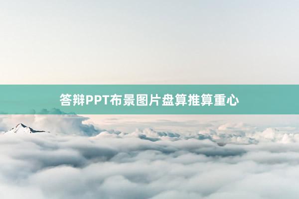 答辩PPT布景图片盘算推算重心